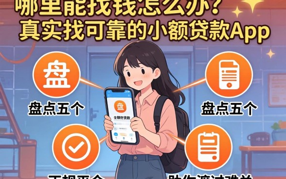 急需用钱怎么办？哪里能找到真实可靠的小额贷款app？盘点五个正规平台助你渡过难关
