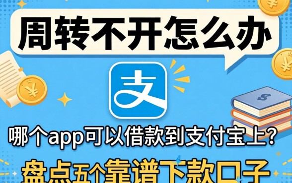 资金周转不开怎么办？哪个app可以借款到支付宝上？盘点五个靠谱下款口子