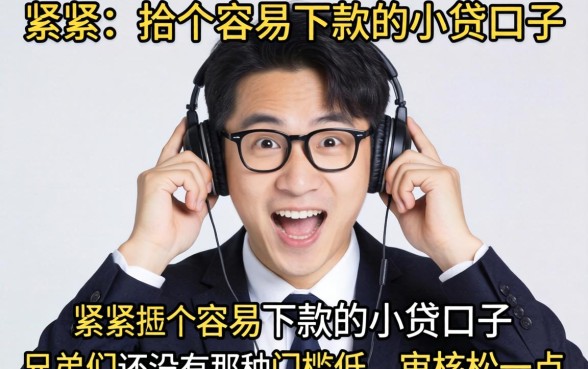 手头紧想找个容易下款的小贷口子,兄弟们有没有那种门槛低、审核松一点的推荐?