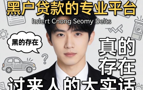 黑户贷款的专业平台真的存在吗？一个过来人的大实话