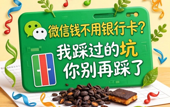 借微信钱不用银行卡？我踩过的坑你别再踩了