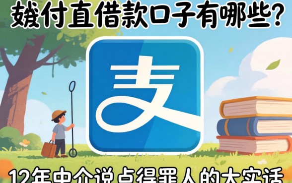 支付宝可以借款口子有哪些?12年中介说点得罪人的大实话