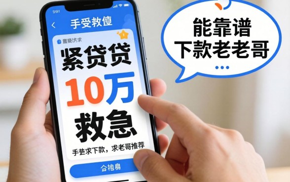 手头紧想贷10万救急，手机上哪些靠谱软件能下款？求老哥推荐！