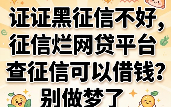 征信黑征信不好征信烂网贷平台不查征信可以借钱？别做梦了