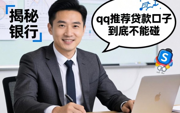 银行经理揭秘:qq推荐的贷款口子到底能不能碰