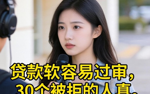 哪个软件贷款比较容易过审？我采访了30个被拒的人，发现真相很扎心