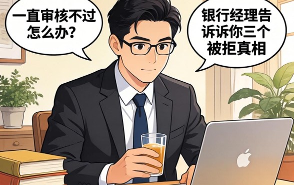借钱一直审核不过怎么办？银行经理告诉你三个被拒真相