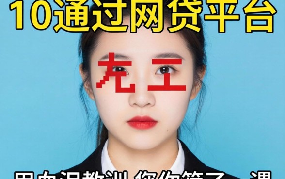 一万左右好通过的网贷平台，我用血泪教训帮你筛了一遍