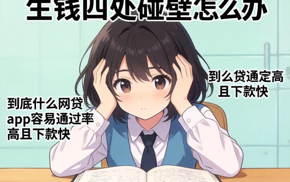 急需用钱四处碰壁怎么办？到底什么网贷app容易通过率高且下款快？