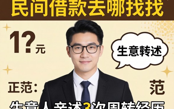 正规的民间借款去哪找？生意人亲述3次周转经历