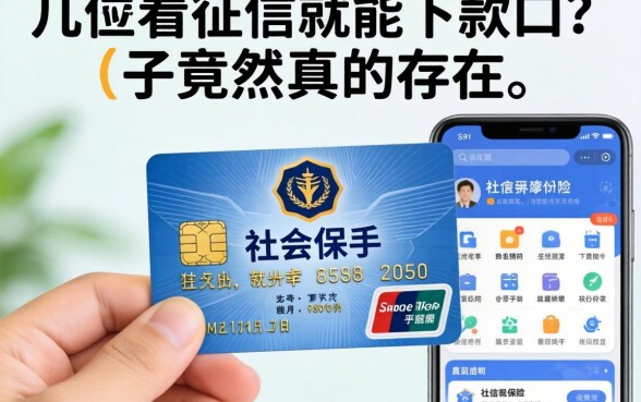 我拿社保卡试了几个平台，发现不看征信就能下款的口子竟然真的存在