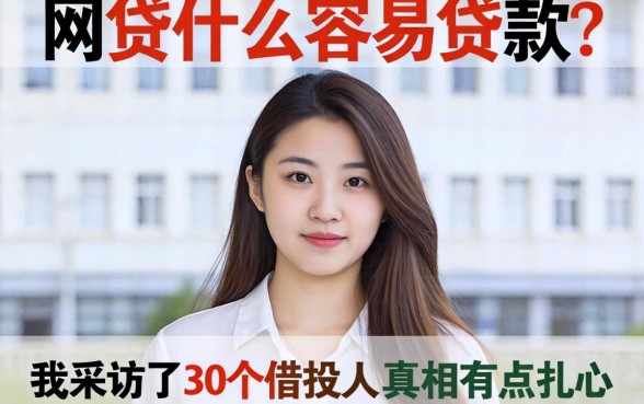 网贷什么容易贷款？我采访了30个借款人，真相有点扎心