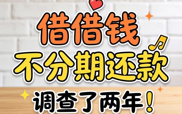 哪里借钱不用分期还款？我调查了两年，答案可能和你想的不一样