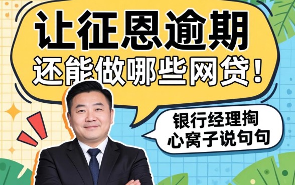 征信黑逾期还能做哪些网贷？银行经理掏心窝子说几句