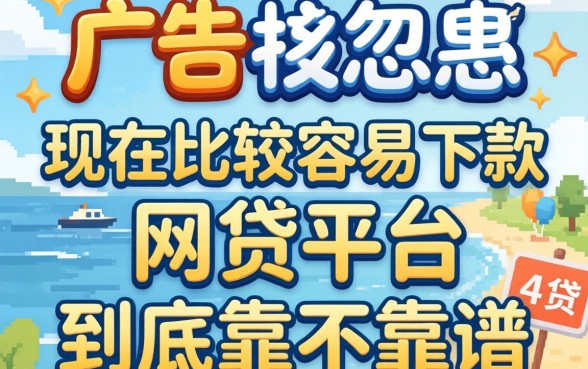 别被广告忽悠，现在比较容易下款的网贷平台到底靠不靠谱？