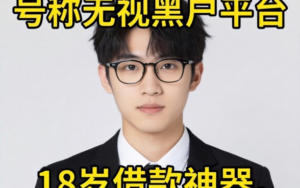 我试了那些号称无视黑户的平台,发现18岁借款神器的真相并不简单