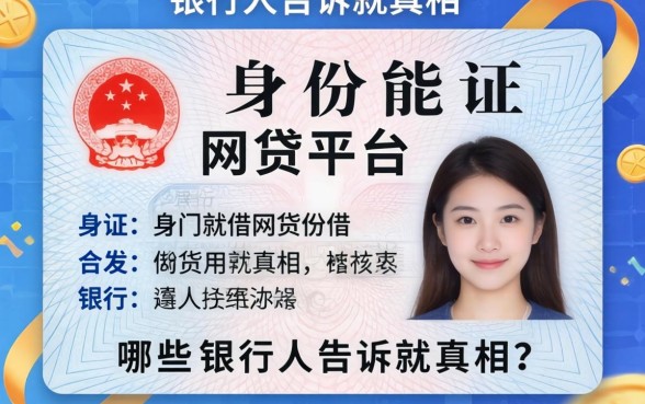 凭身份证就能借的网贷平台有哪些?银行人告诉你真相