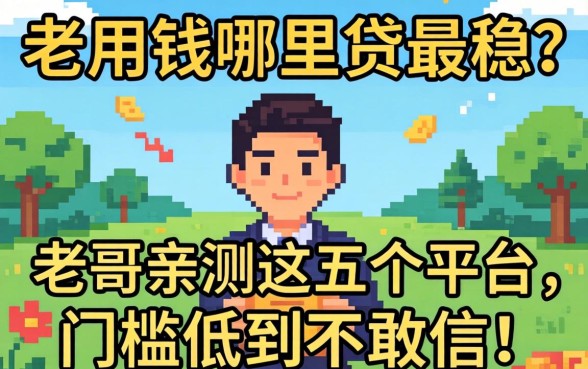急用钱哪里贷最稳？老哥亲测这五个平台，门槛低到不敢信！