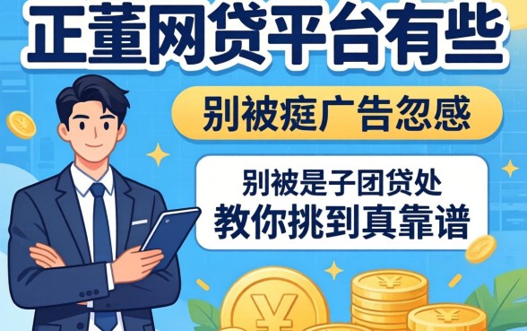 正经网贷平台有哪些?别被广告忽悠,教你挑到真靠谱的