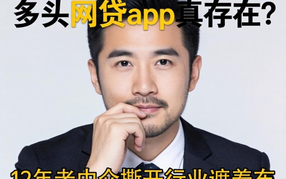 不查多头的网贷app真存在?12年老中介撕开行业遮羞布