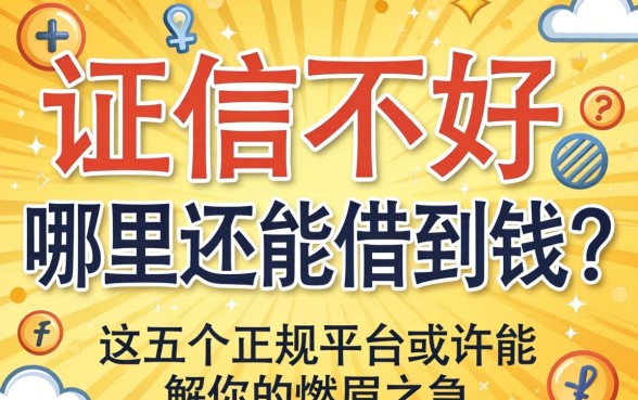 征信不好哪里还能借到钱？这五个正规平台或许能解你的燃眉之急
