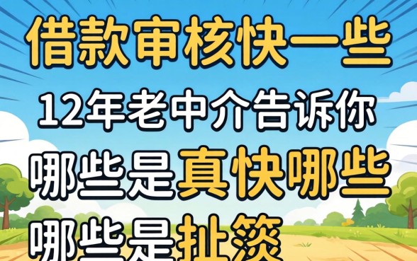 什么借款审核快一些?12年老中介告诉你哪些是真快哪些是扯淡