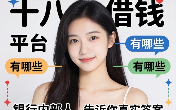 满十八可以借钱的平台有哪些?银行内部人告诉你真实答案