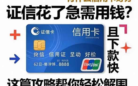 征信花了急需用钱？有什么信用卡好办且下款快？这篇攻略帮你轻松解围