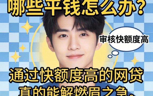 急需用钱怎么办？哪些平台审核快额度高？通过快额度高的网贷真的能解燃眉之急吗？