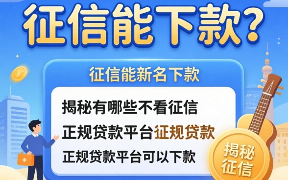 不看征信能下款？揭秘有哪些不看征信的正规贷款平台可以下款