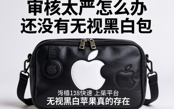 苹果审核太严怎么办？有没有无视黑白包的快速上架平台？2026无视黑白苹果真的存在吗？