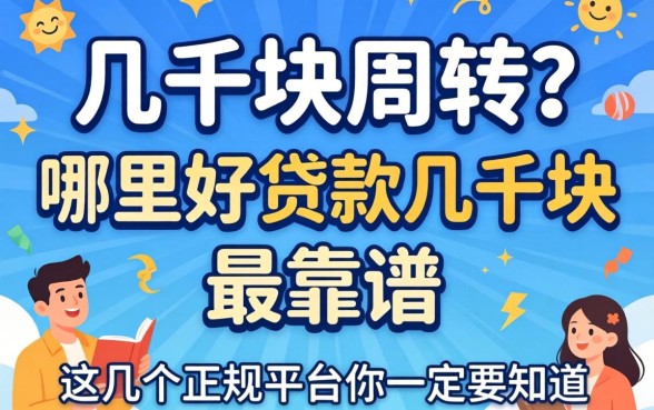 急需几千块周转?哪里好贷款几千块最靠谱?这几个正规平台你一定要知道