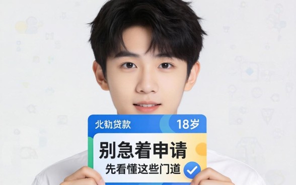 刚满18岁可以贷款的有哪些？别急着申请，先看懂这些门道