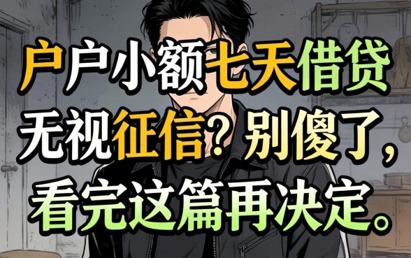 黑户小额七天借贷 无视征信？别傻了，看完这篇再决定