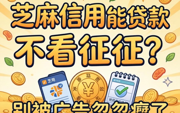 只用芝麻信用就能贷款不看征信？别被广告忽悠瘸了