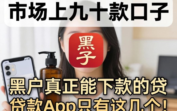 我试了市面上几十款口子，发现黑户真正能下款的贷款app只有这几个