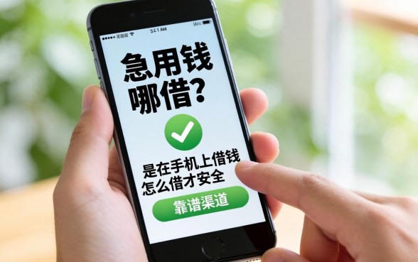 手机急用钱去哪借？要是在手机上借钱怎么借才安全？这几个靠谱渠道你必须知道