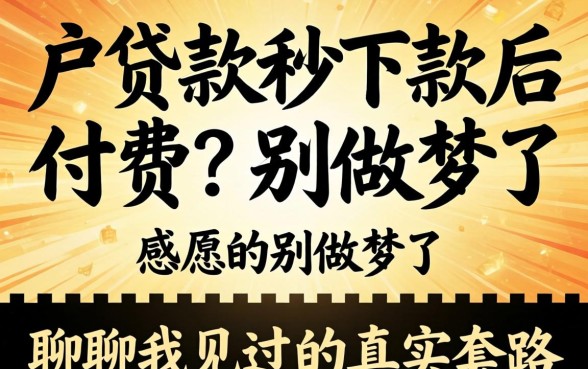 黑户贷款秒下款后付费?别做梦了,聊聊我见过的真实套路