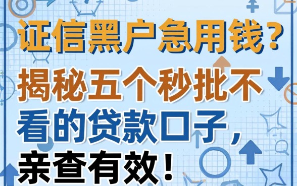 征信黑户急用钱?揭秘五个秒批不看的贷款口子,亲测有效!