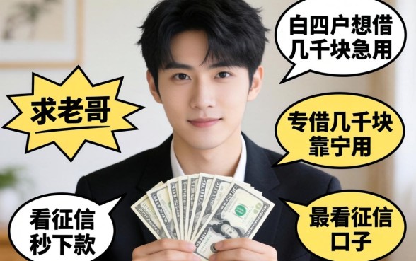 2026年纯白户想借几千块急用，还有哪些不看征信秒下款的口子？求老哥推荐几个靠谱的！