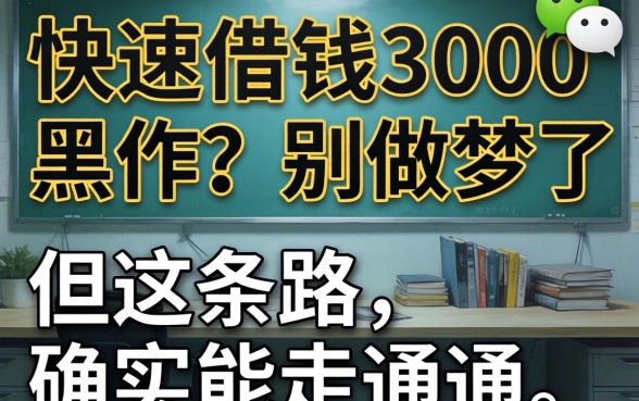 微信快速借钱3000黑户？别做梦了，但这条路确实能走通