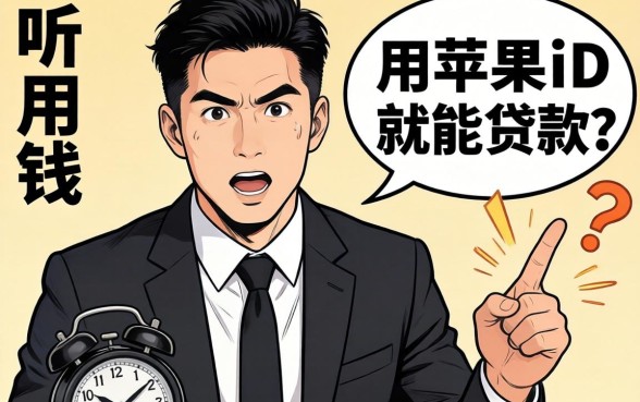 急用钱!听说用苹果ID就能贷款?这事儿靠谱吗?求大神指点!