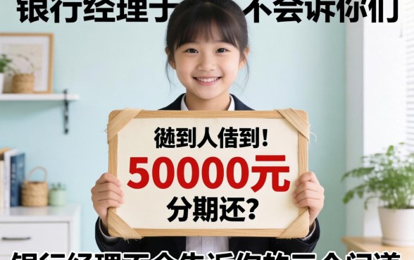 哪里可以借到50000元分期还？银行经理不会告诉你的三个门道