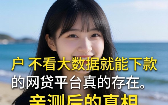 黑户不看大数据就能下款的网贷平台真的存在吗?亲测后的真相