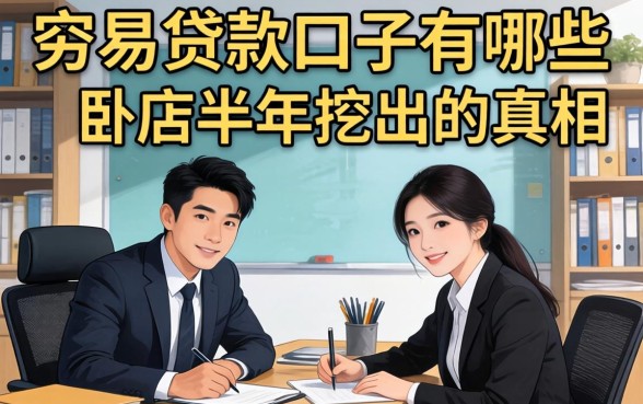 容易下贷款的口子有哪些？我卧底半年挖出的真相