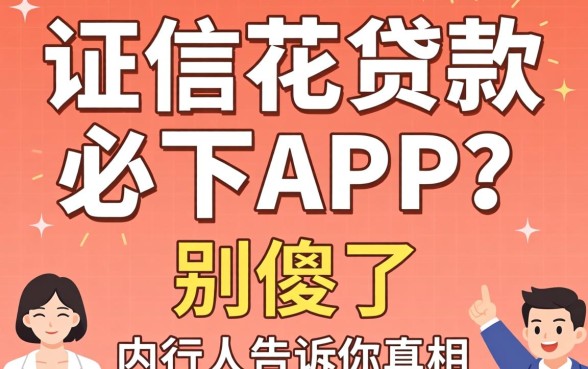 征信花贷款必下APP？别傻了，内行人告诉你真相