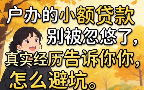 黑户办的小额贷款：别被忽悠了，真实经历告诉你怎么避坑
