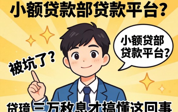 小额贷款部是贷款平台？我被坑了三万利息才搞懂这回事