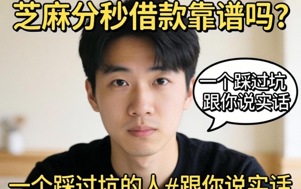 不用芝麻分秒借款靠谱吗？一个踩过坑的人跟你说实话