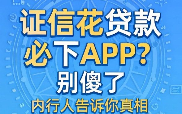 征信花贷款必下APP？别傻了，内行人告诉你真相
